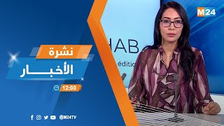 Download the video "نشرة الثانية عشرة زوالا ليوم الإثنين 27 أكتوبر 2025"