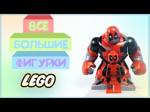 ВСЕ БОЛЬШИЕ ФИГУРКИ LEGO | ALL BIG FIGURES LEGO