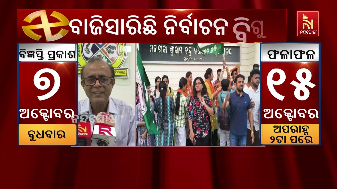 ବାରିପଦାର ବିଭିନ୍ନ କଲେଜରେ ଜମିଲାଣି ନିର୍ବାଚନୀ ମାହୋଲ