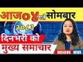 Today News Nepali News Aaja Ka Mukhya Samachar Nepali Samachar Live आज मिति 2083 04 04