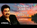 Tomra Asbe To Lyrical তোমরা আসবে তো Kumar Sanu Gautam Saha Arup Pranay Bangla 