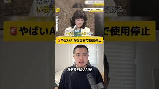 【衝撃】ガチでやばいAIが全世界一斉に使用停止 #ai #ニュース #ニュース解説 #提供:@polymarketjp