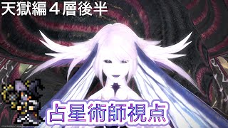 【FF14】パンデモニウム天獄編零式4層後半【占星術師】視点