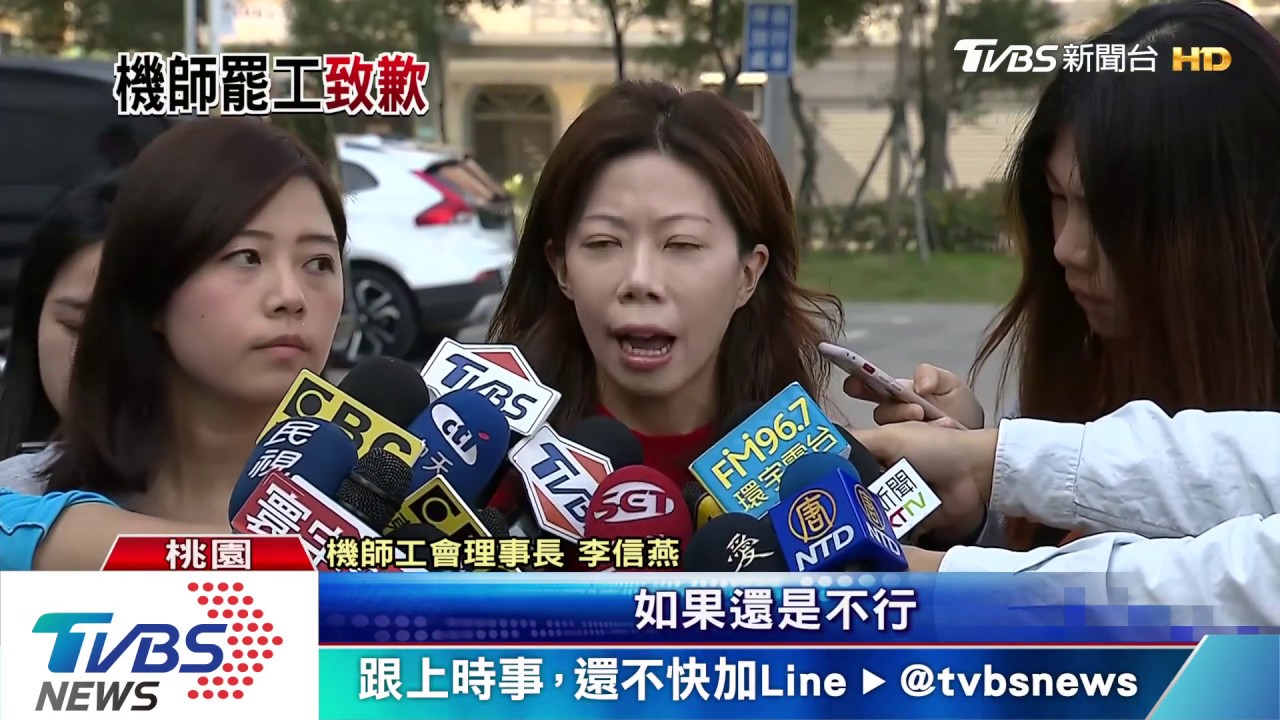 罷工落幕機師致歉！　工會盼華航別「不利對待」