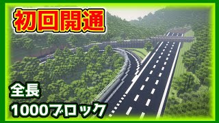 【マイクラ高速道路】史上最高の高速道路がここに復活！！