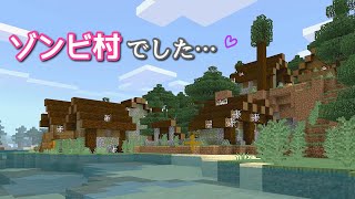 [マイクラ] onスィッチ No30 ゾンビ村だってちゃ〜んと村でした