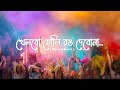Khelbo Holi Rang Debo Na খেলবো হোলি রঙ দেবো না Asha Bhosle Kavita 