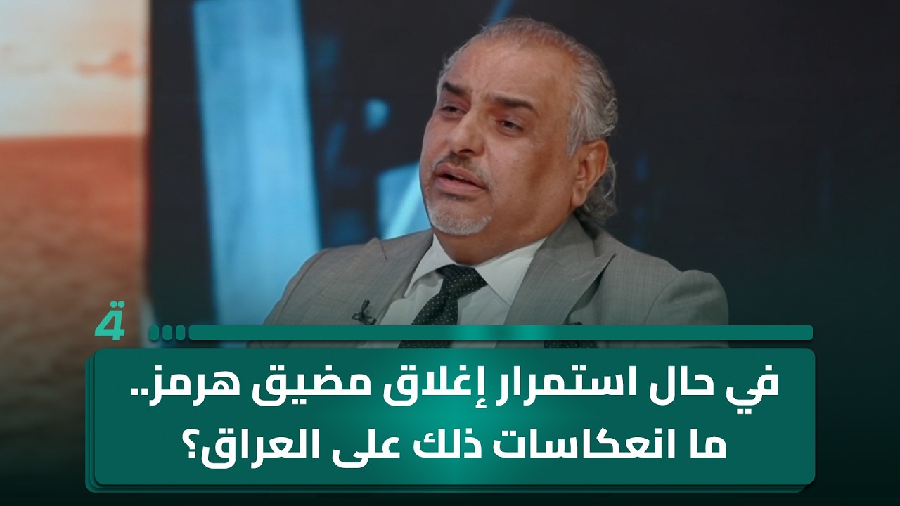 فيديو | في حال استمرار إغلاق مضيق هرمز..ما انعكاسات ذلك على الاقتصاد العراقي؟ الخبير الاقتصادي أحمد الأنصاري