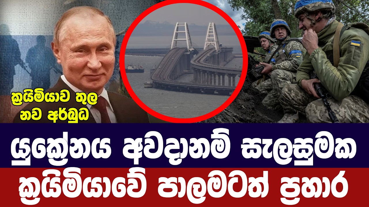 ක්‍රයිමියාවේ පාලමකට ප්‍රහාර/යුක්‍රේනයෙන් නව අවදානම