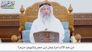 332 - مَن هم الأشاعرة وهل ابن حجر والنووي منهم؟ - عثمان الخميس