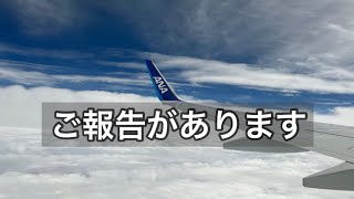 ご報告 (今後について)