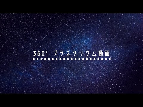 現代社会学科 360°プラネタリウム動画