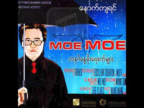 မိုးမိုး - နောက်ကျရင် (Audio)