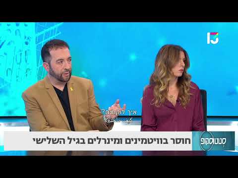 חוסר בוויטמינים ומינרלים בגיל השלישי