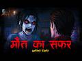 Maut Ka Badla मौत का बदला Hindi Horror Stories Bhootiya Kahani ‪ Skulltalesoffic
