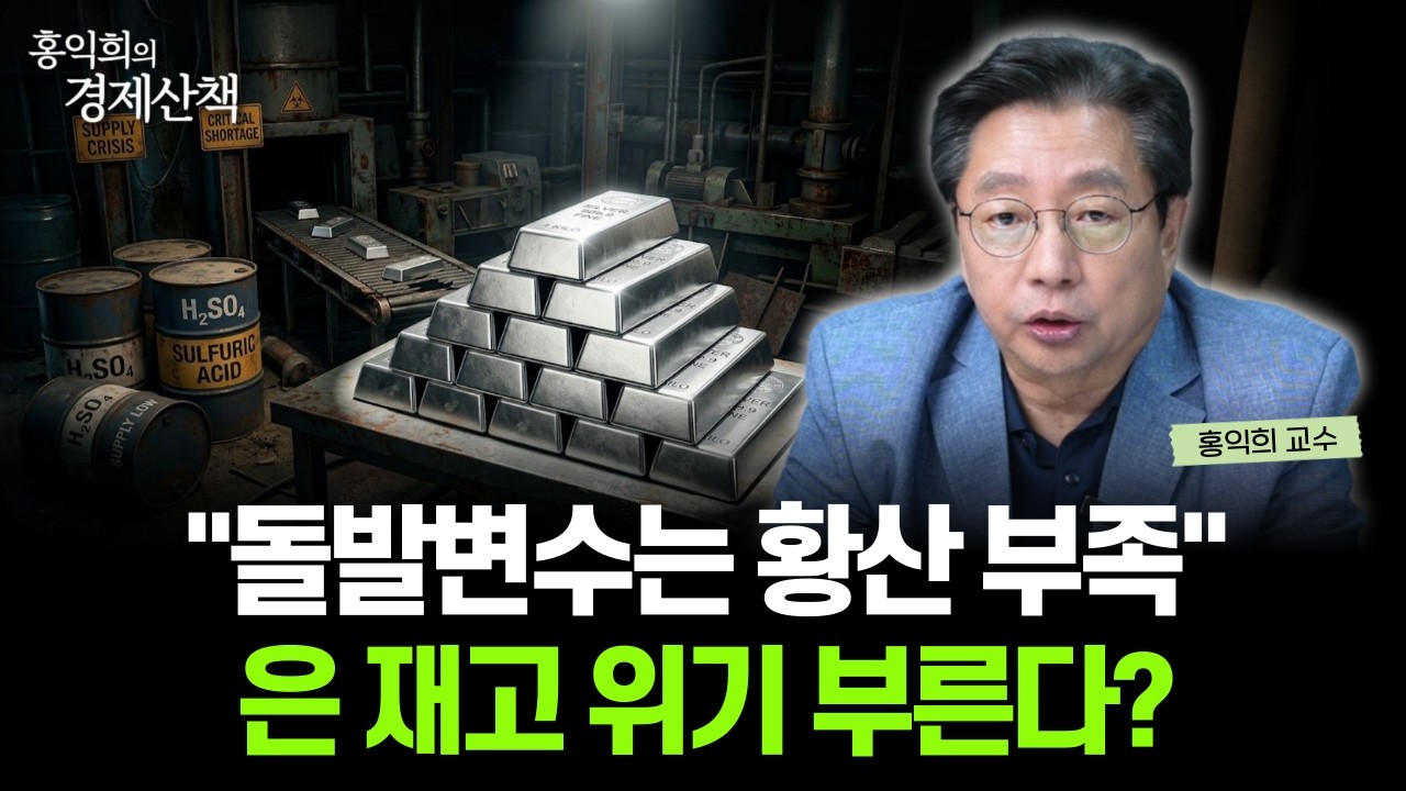 "상하이 은 프리미엄?" 서구의 은이 조용히 증발하는 이유 | 홍익희 교수