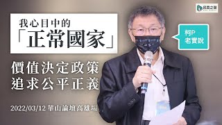 [黑特] 柯文哲在華山論壇說不想再聽228