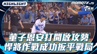 [分享] 董子恩深遠安打球 王柏融撞牆影片