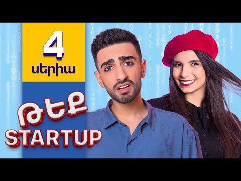 Թեք Startup \ Tech Startup - Սերիա 4 -  Մերգելյանի Պռանկը