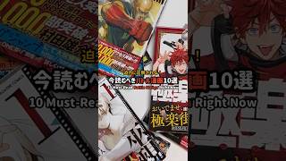 連載中！今読むべきバトル漫画10選 #漫画紹介 #おすすめ漫画 #オタクの日常