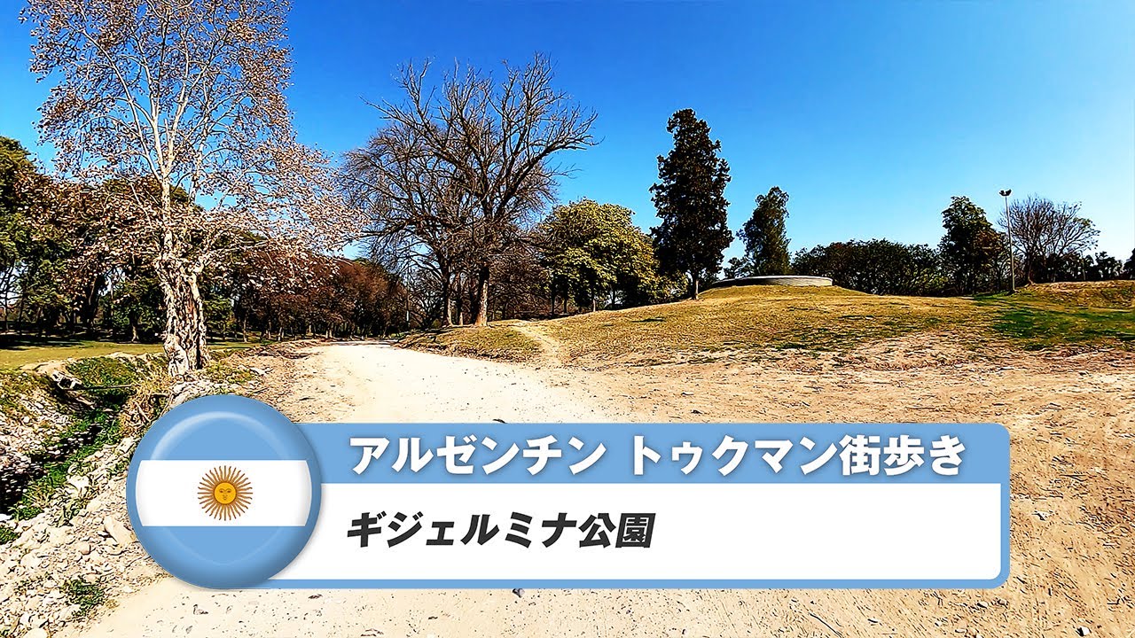 【アルゼンチン】サン・ミゲル・デ・トゥクマン⑭ギジェルミナ公園