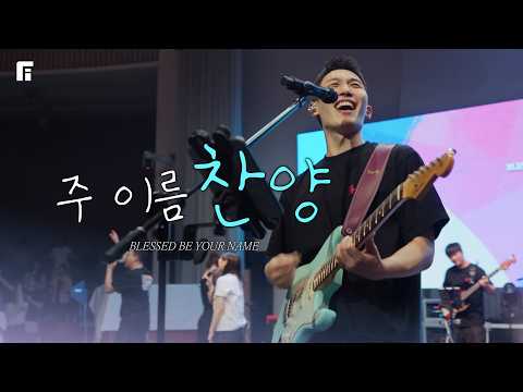 주 이름 찬양 / BLESSED BE YOUR NAME - 피아워십