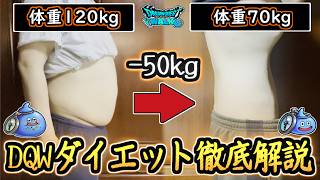 【-50kg】体重120kg→70kgのダイエットを徹底解説！ドラクエウォークと食事管理で徹底攻略！夏からダイエット始めませんか！【メイルス】【Dragon Quest Walk】