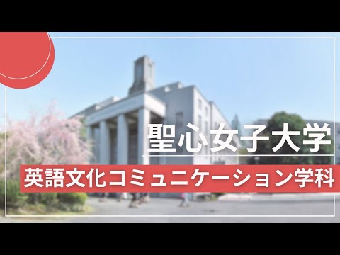 聖心女子大学　英語文化コミュニケーション学科