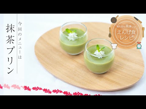 栄養学科 飲み込みにやさしい介護食／ゲル化剤の使い方　見た目も美味しいえんげ食レシピ　抹茶プリン（えんげ食）