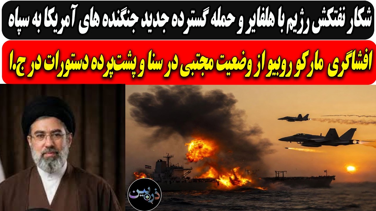 شکار نفتکش رژیم با هلفایر وحمله گسترده جنگنده های آمریکا به سپاه/افشاگری  مار
