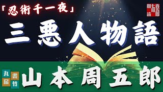 【朗読】木曜山本周五郎アワー『忍術千一夜　第二話　三悪人物語』字幕付　　ナレーター七味春五郎　　発行元丸竹書房