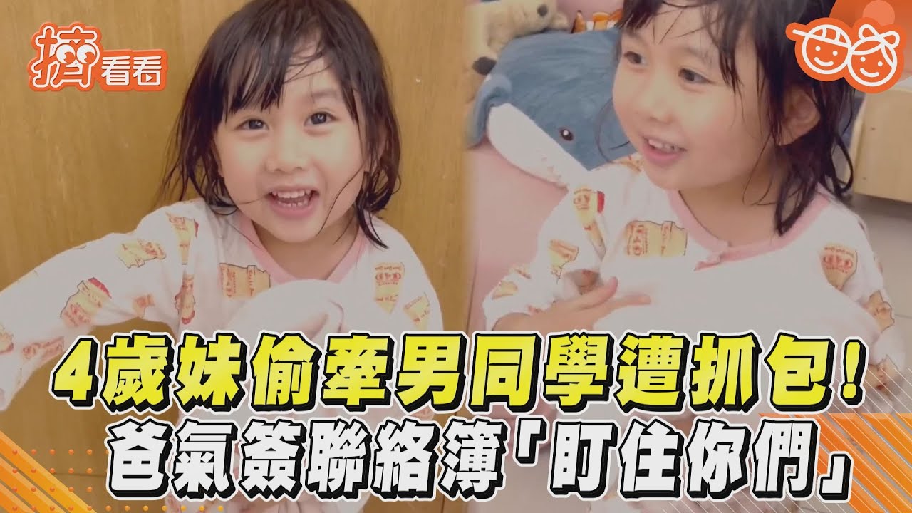 影音/4歲妹偷牽男同學遭抓包! 爸氣簽聯絡簿「盯住你們」