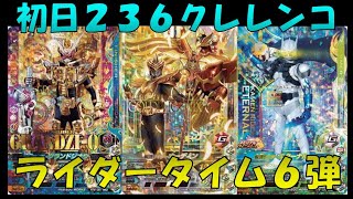 ライダータイム6弾初日レンコでぶっ壊れチート級オーディン&エターナルを排出したい！【ガンバライジング】