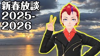 【新春禁酒放談2026】今年は飲まない【Vtuber 罪重零雅】