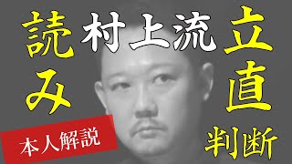 【Mリーグ】村上淳、読みとリーチ判断と【本人解説】