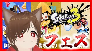 【スプラ3】フェス参加【休みの日フェス】