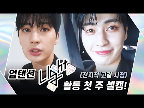 U10TV ep 270 - 업텐션 ‘Light’ 활동 첫 주 셀캠! (전지적 고결 시점)