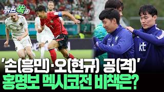 홍명보, '손(흥민)·오(현규) 공(격)' 승부수 띄우나…멕시코 뚝배기 깰 비책은? [뉴스쏙] / 연합뉴스TV(YonhapnewsTV)
