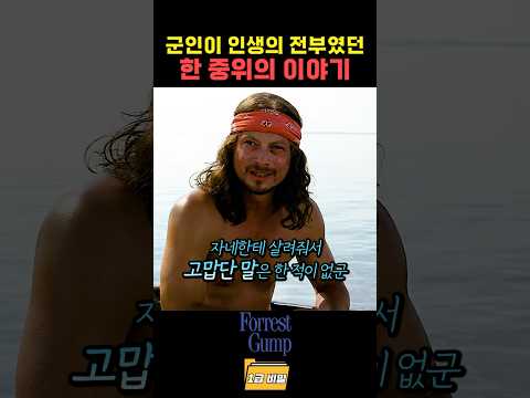 군인이 인생의 전부였던 한 중위의 이야기