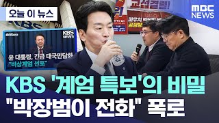 [오늘 이 뉴스] KBS '계엄 특보'의 비밀.."박장범이 전화" 폭로 (2026.01.26/MBC뉴스)