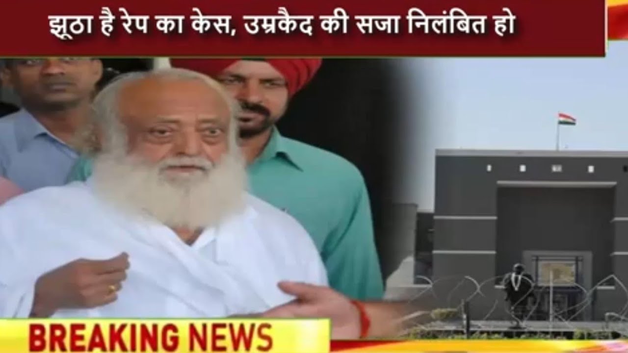 आरोप झूठे हैं, षड्यंत्र का शिकार बनाया गया', Asaram bapu ने लगाई राहत की गुहार; क्या बोला हाई कोर्ट?