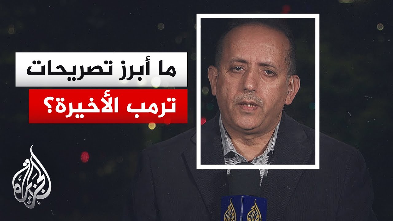 فيديو | تصريحات ترمب تثير جدلا بشأن مستقبل التفاوض مع إيران