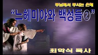 느헤미야와 백성들2 / 느4:7-14