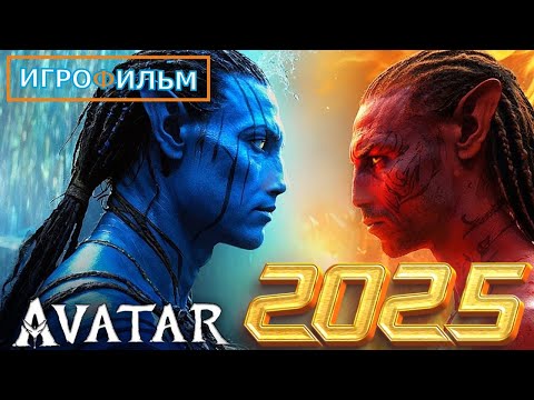 Новая Фантастика Аватар 2 Путь Воды 2025 Полностью Игрофильм Все Катсцены и Прохождение в 2025