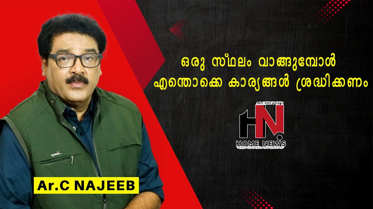 വീട് വെക്കാൻ സ്ഥലം വാങ്ങുമ്പോൾ നമ്മൾ തീർച്ചയായും അറിഞ്ഞിരിക്കേണ്ട കാര്യങ്ങൾ