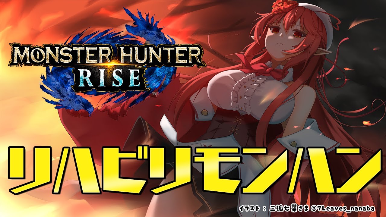 【モンスターハンターライズ】HR1だと思って見守ってください【雪花ラミィ/ホロライブ】