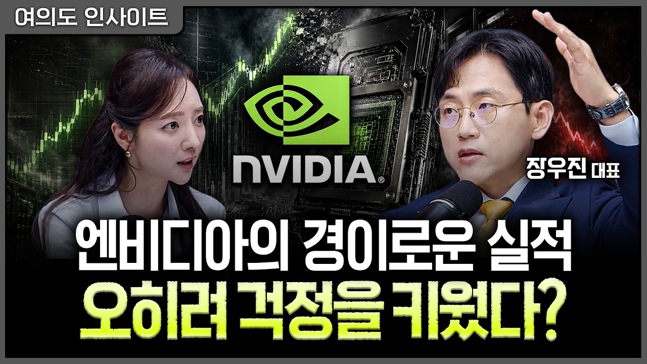 오픈AI·데이터센터·금리가 남긴 불안…엔비디아 호실적에도 한 템포 기다려야 하는 이유ㅣ홍선애, 장우?
