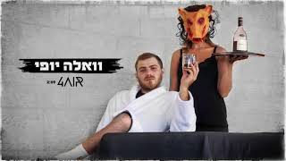 וואלה יופי – קליפ מאת איתי פורר (4AiR) | SevenStudio