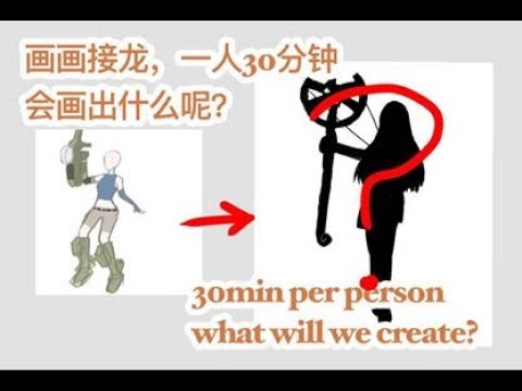 画画接龙 （Drawing Chain Game - Pass on Your Art!)
