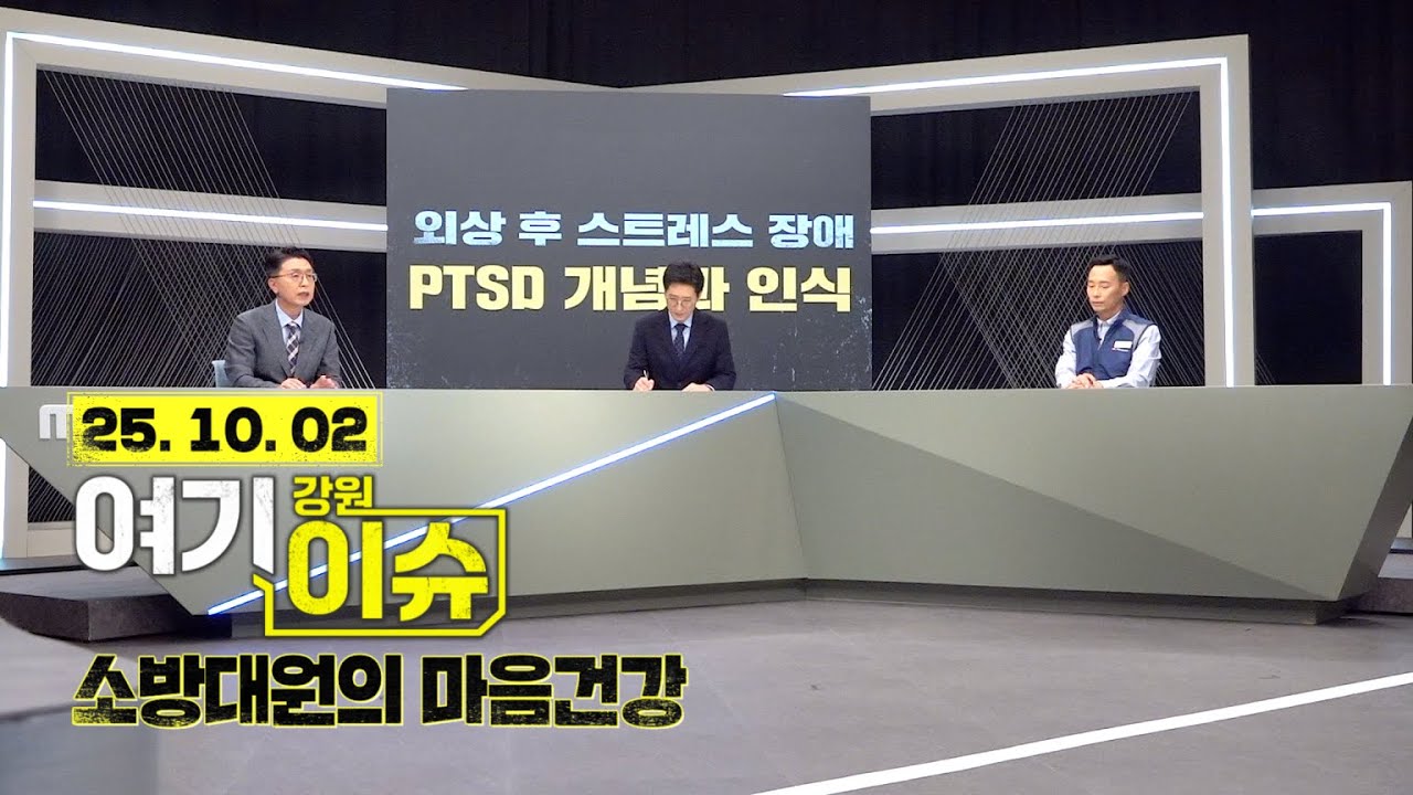 여기 이슈 강원 56화 '소방대원의 마음건강' 관리 중요성과 PTSD 대응책